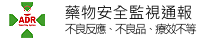 藥物安全監視通報